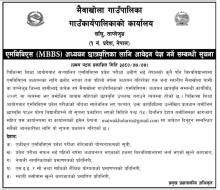 एमबिबिएस(MBBS) अध्ययन छात्रवृत्तिका लागि आवेदन पेश गर्ने सम्बन्धी सूचना !